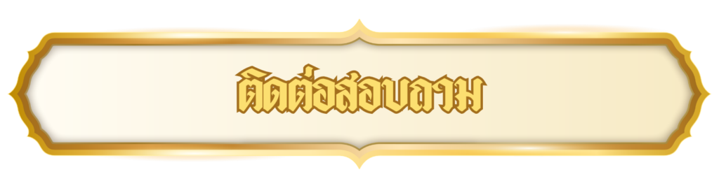 ติดต่อสอบถาม 1024x269