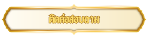 ติดต่อสอบถาม 300x79