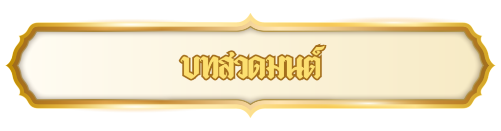 บทสวดมนต์ 1024x269