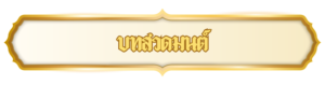 บทสวดมนต์ 300x79