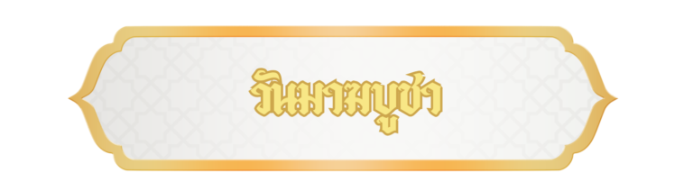 วันมาฆบูชา 768x202