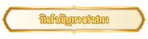วันสำคัญทางศาสนา