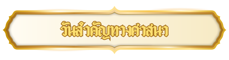 วันสำคัญทางศาสนา