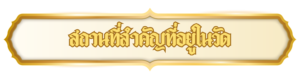 สถานที่สำคัญที่อยู่ในวัด