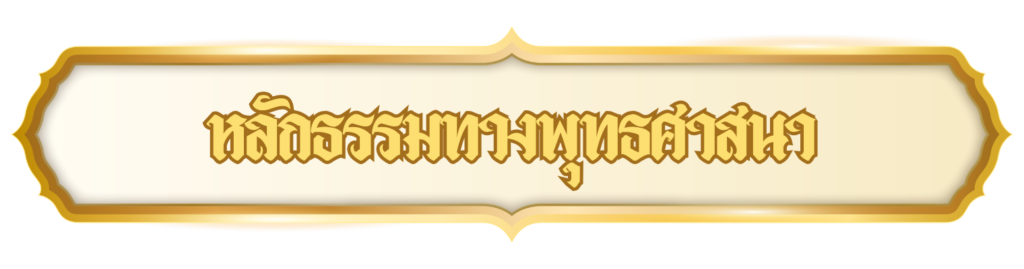 หลักธรรมทางพุทธศาสนา 1024x269