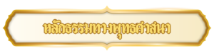 หลักธรรมทางพุทธศาสนา 300x79