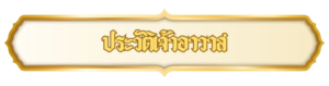 ประวัติเจ้าอาวาส